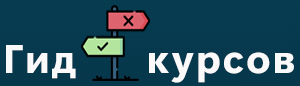 Гид по Курсам