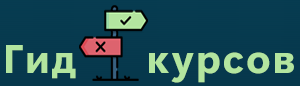 Гид по Курсам
