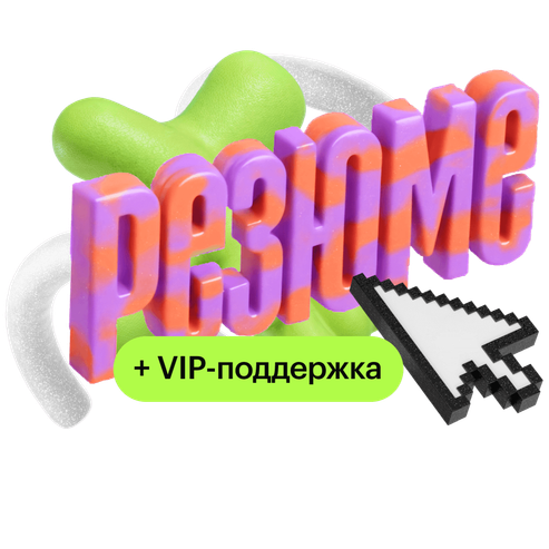 Сильное резюме – магнит для оферов + VIP-поддержка