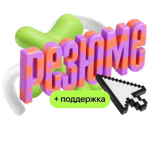 Сильное резюме – магнит для оферов + поддержка