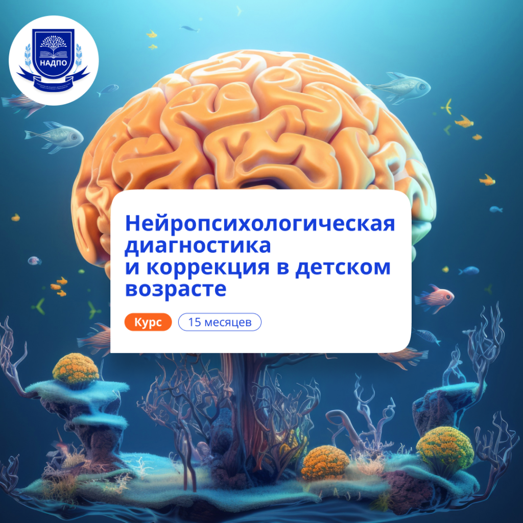 Нейропсихологическая диагностика у детей. Переподготовка