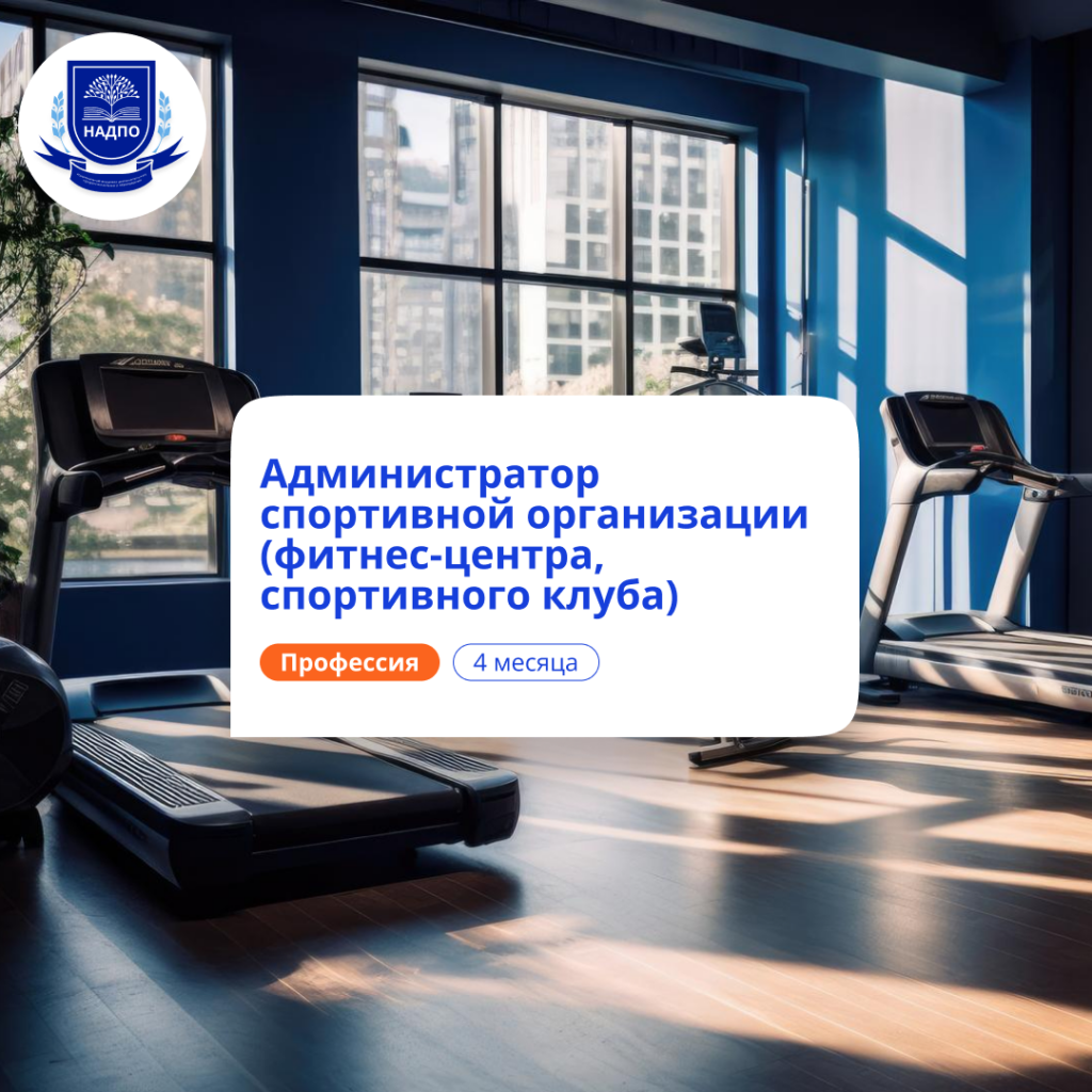 Администратор спортивной организации. Переподготовка