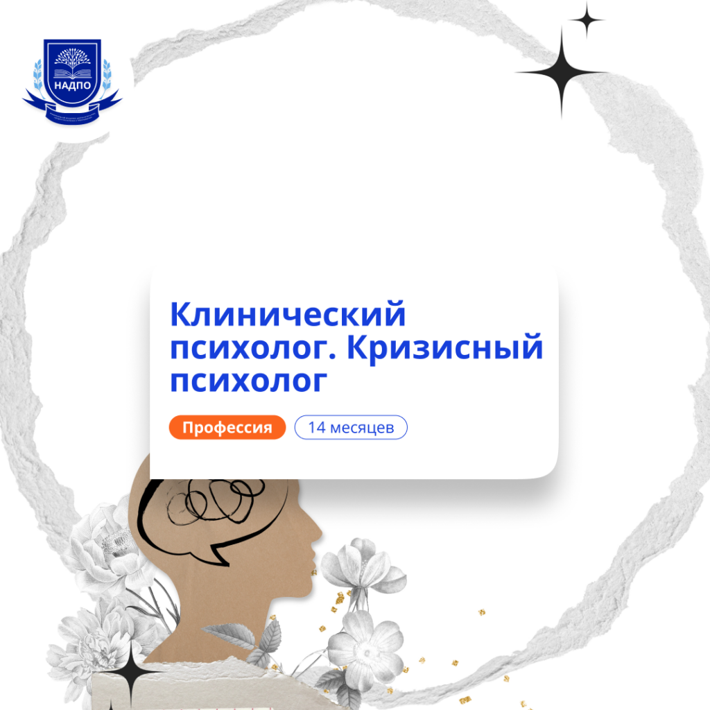 Клинический и кризисный психолог. Курсы переподготовки
