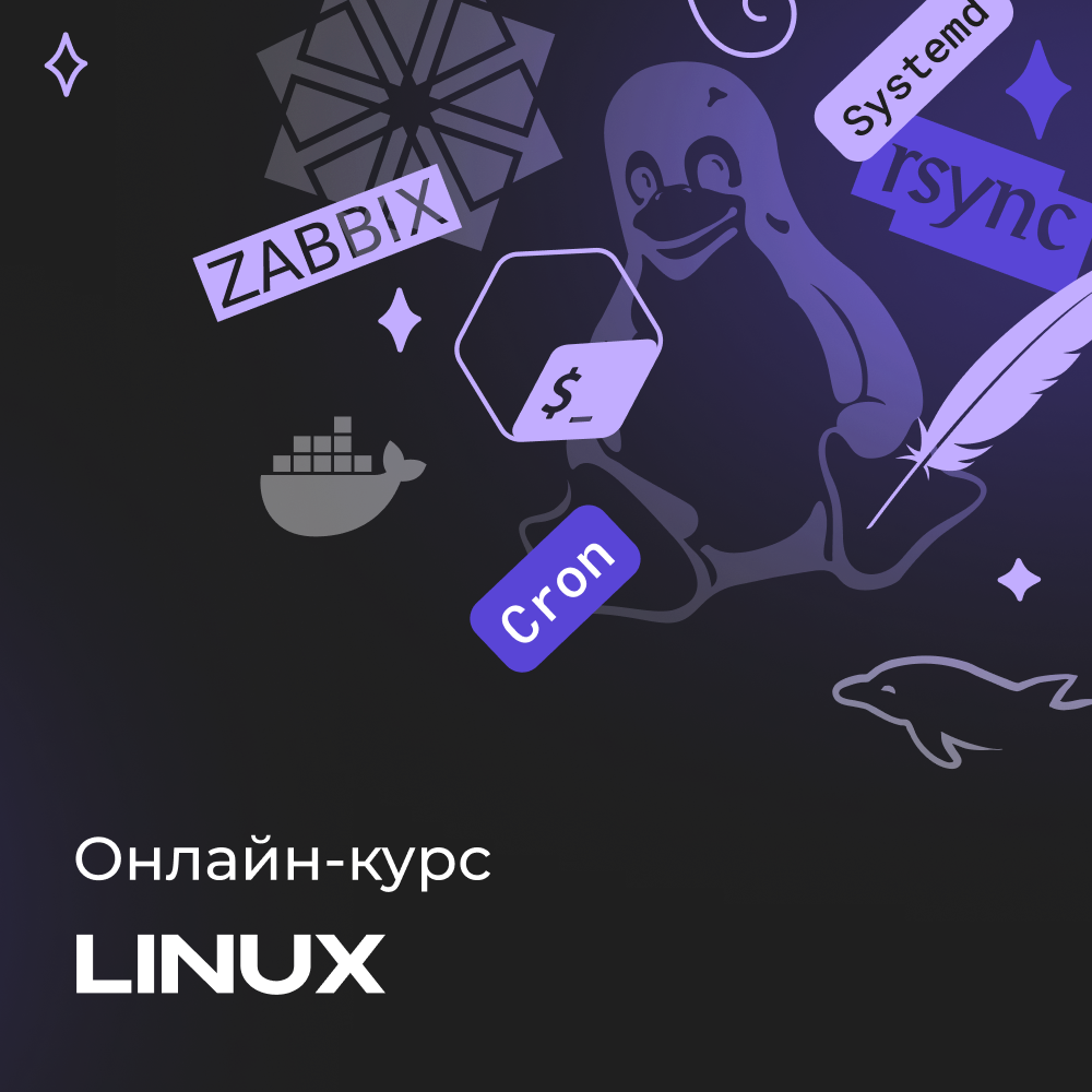 Онлайн-курс по Linux