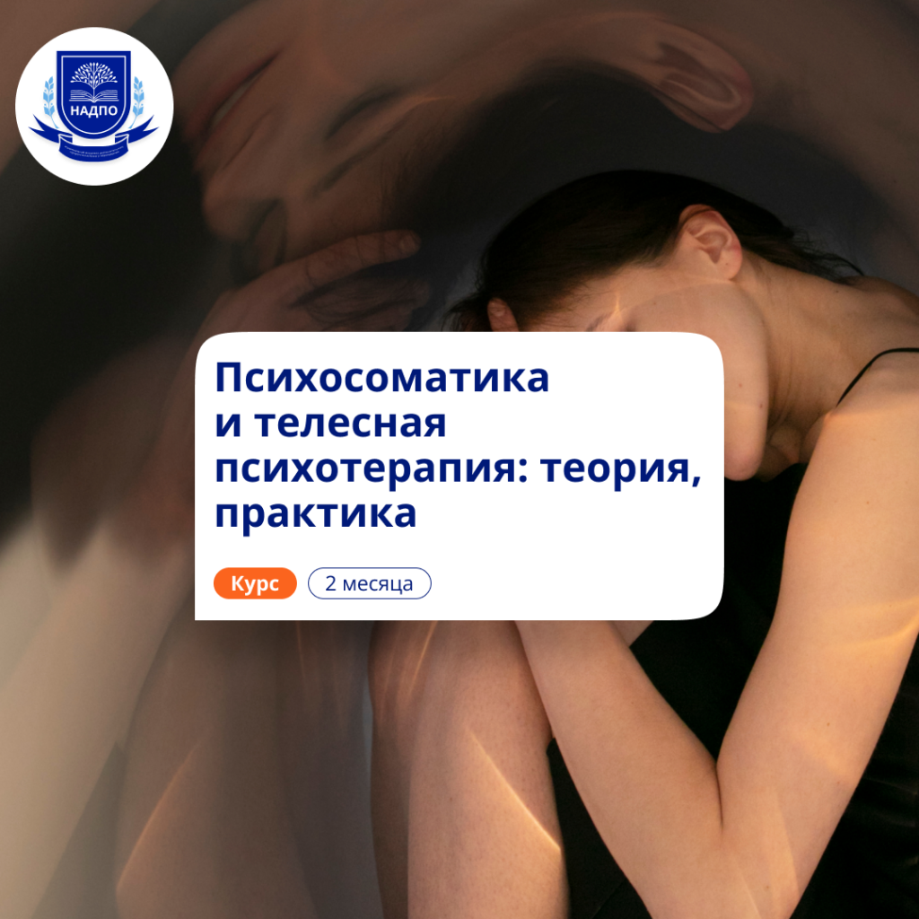 Психосоматика и телесная терапия. Повышение квалификации