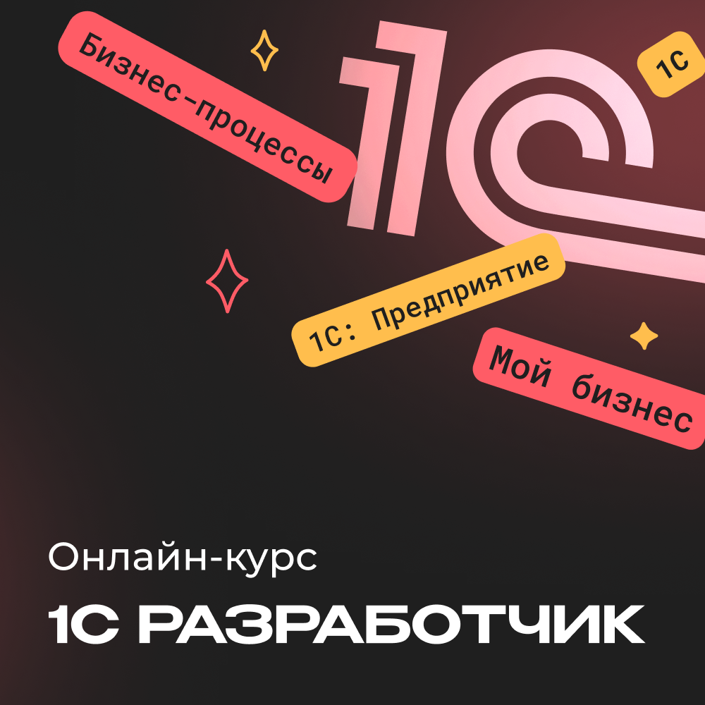 1С-разработчик с нуля