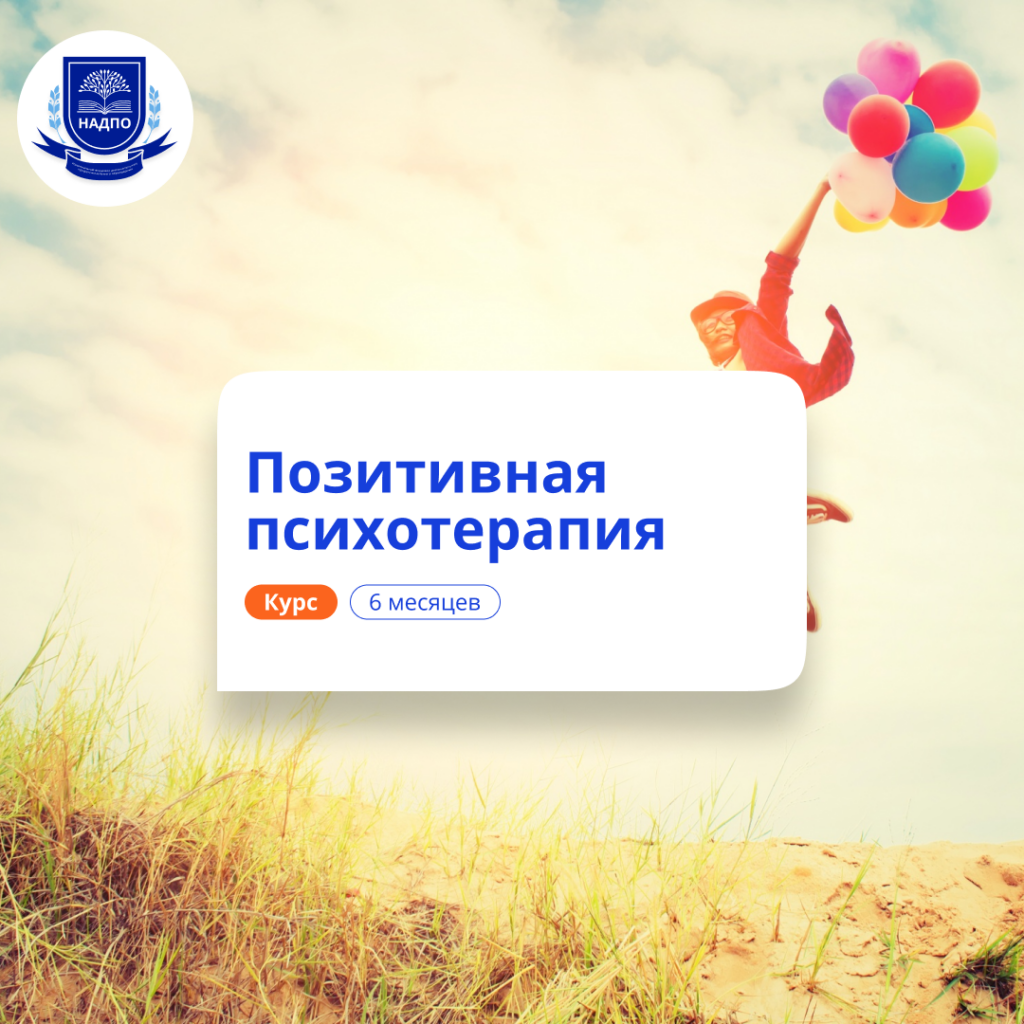 Позитивная психотерапия. Курсы переподготовки