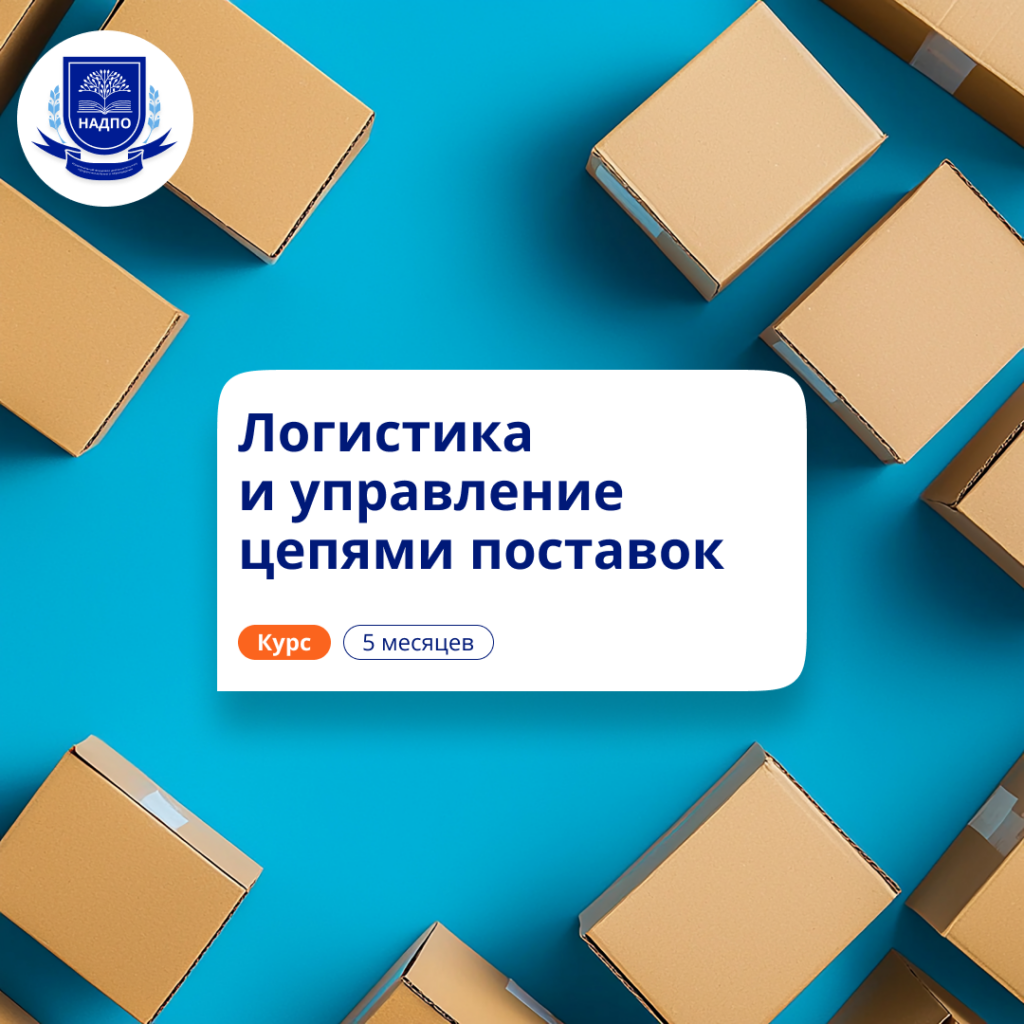 Менеджер по логистике. Курсы переподготовки