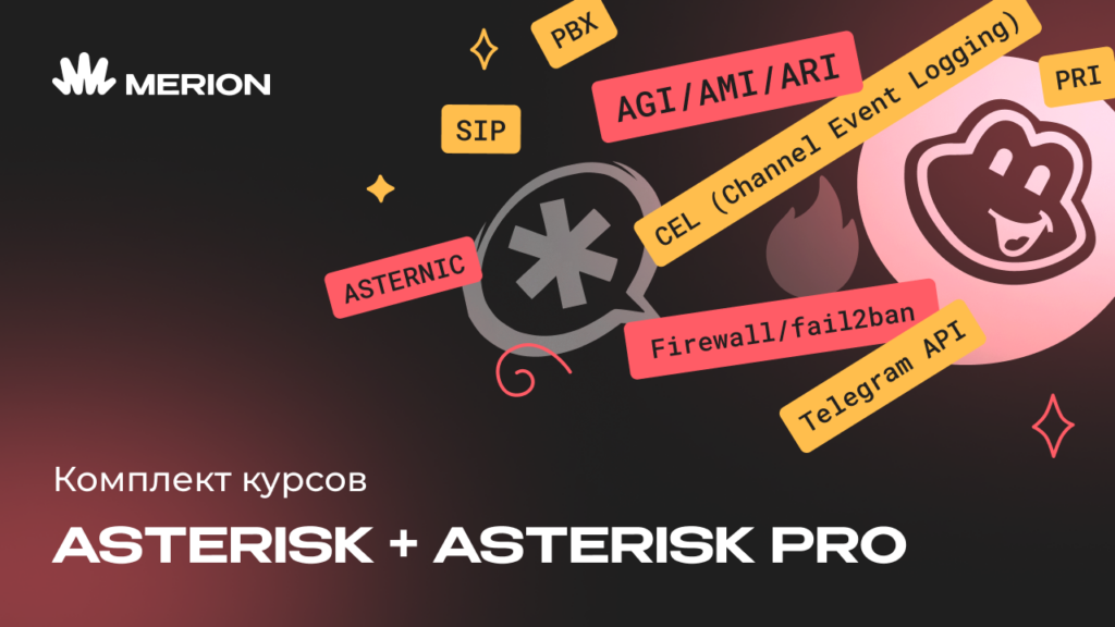 Комплект курсов «Базовый курс по Asterisk» и «Онлайн курс Asterisk Pro»