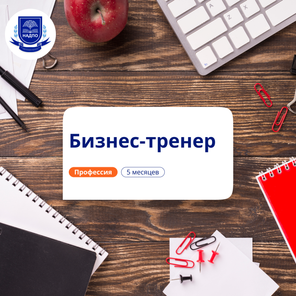 Бизнес-тренер. Курсы переподготовки