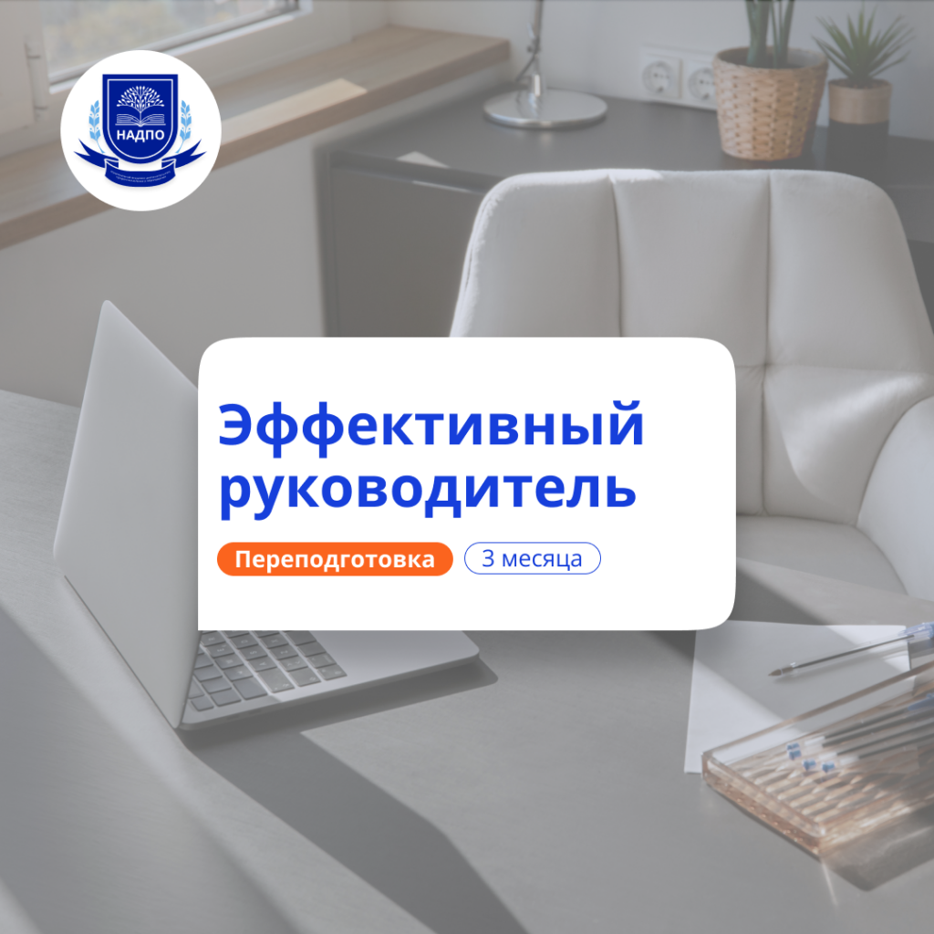 Эффективный руководитель. Курсы переподготовки