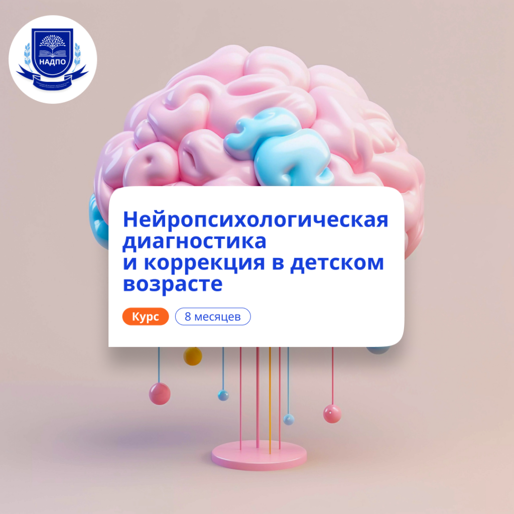 Детский нейропсихолог. Курсы переподготовки
