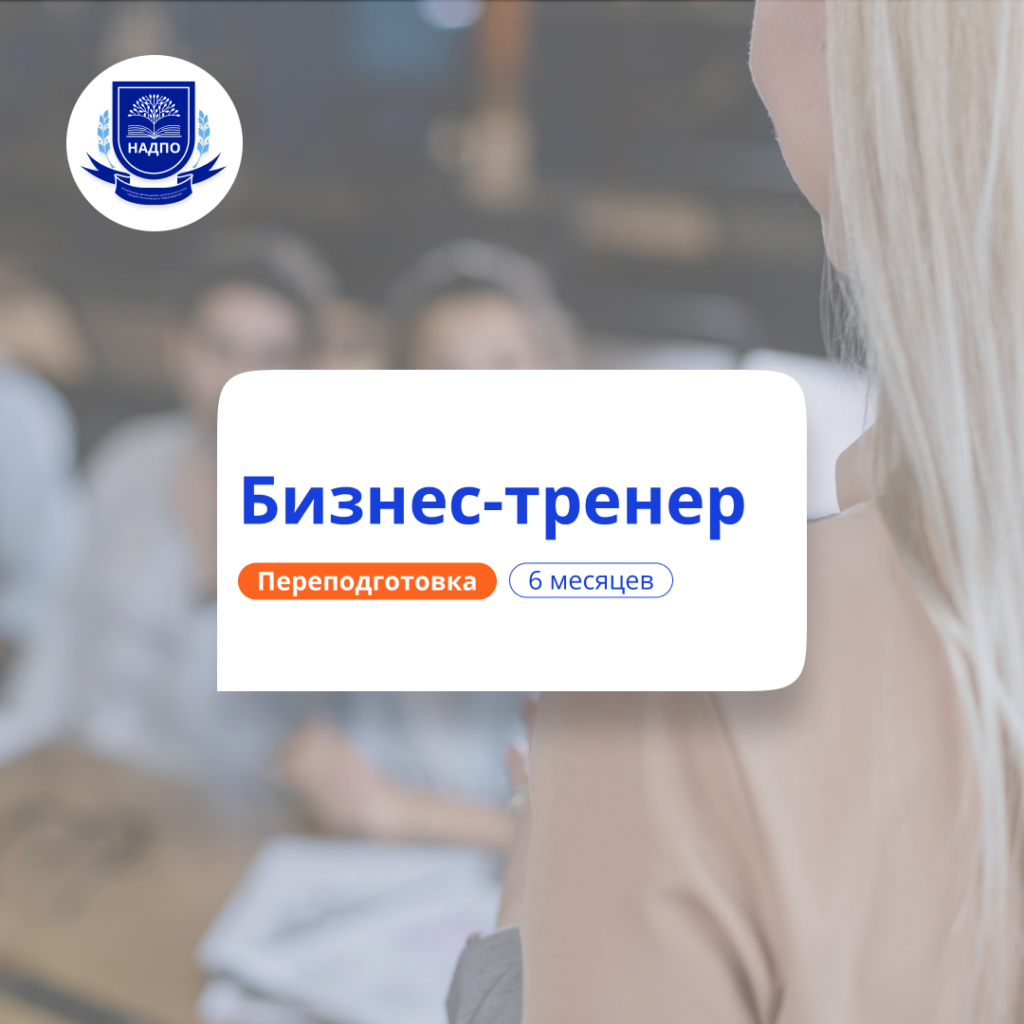 Бизнес-коучинг. Курсы переподготовки