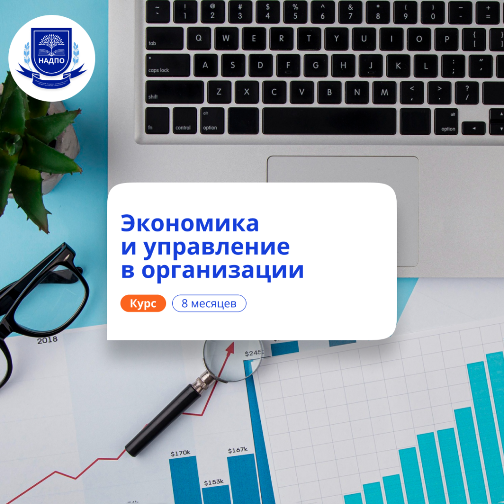 Экономист-менеджер. Курсы переподготовки
