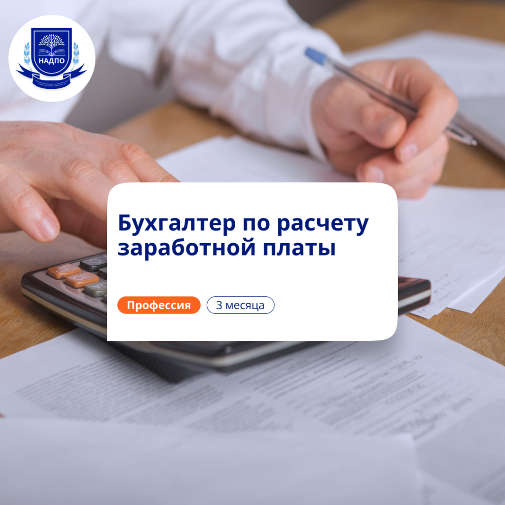Бухгалтер по расчету зарплаты. Курсы переподготовки