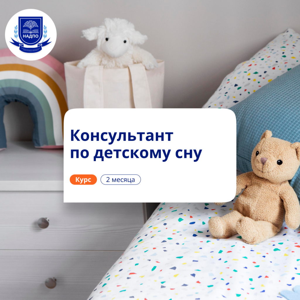 Консультант по детскому сну. Повышение квалификации