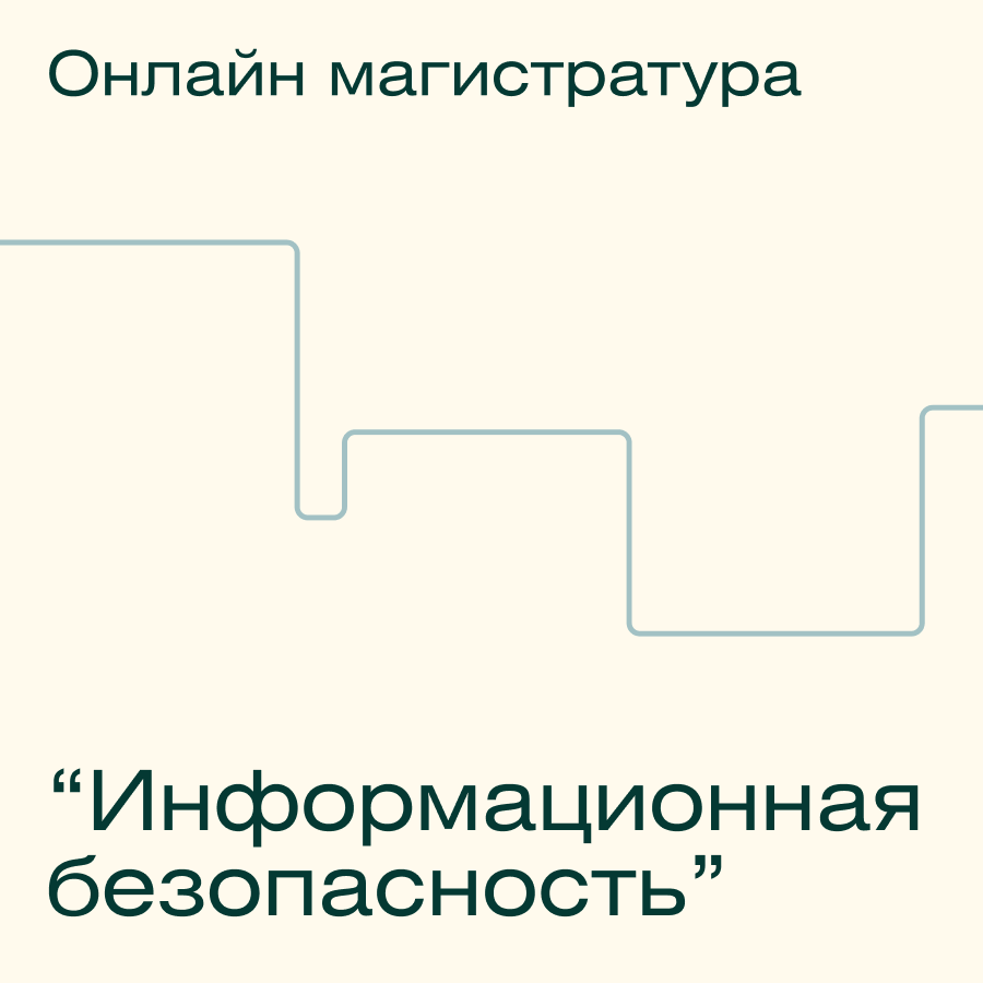Онлайн-магистратура МИФИ "Информационная безопасность"