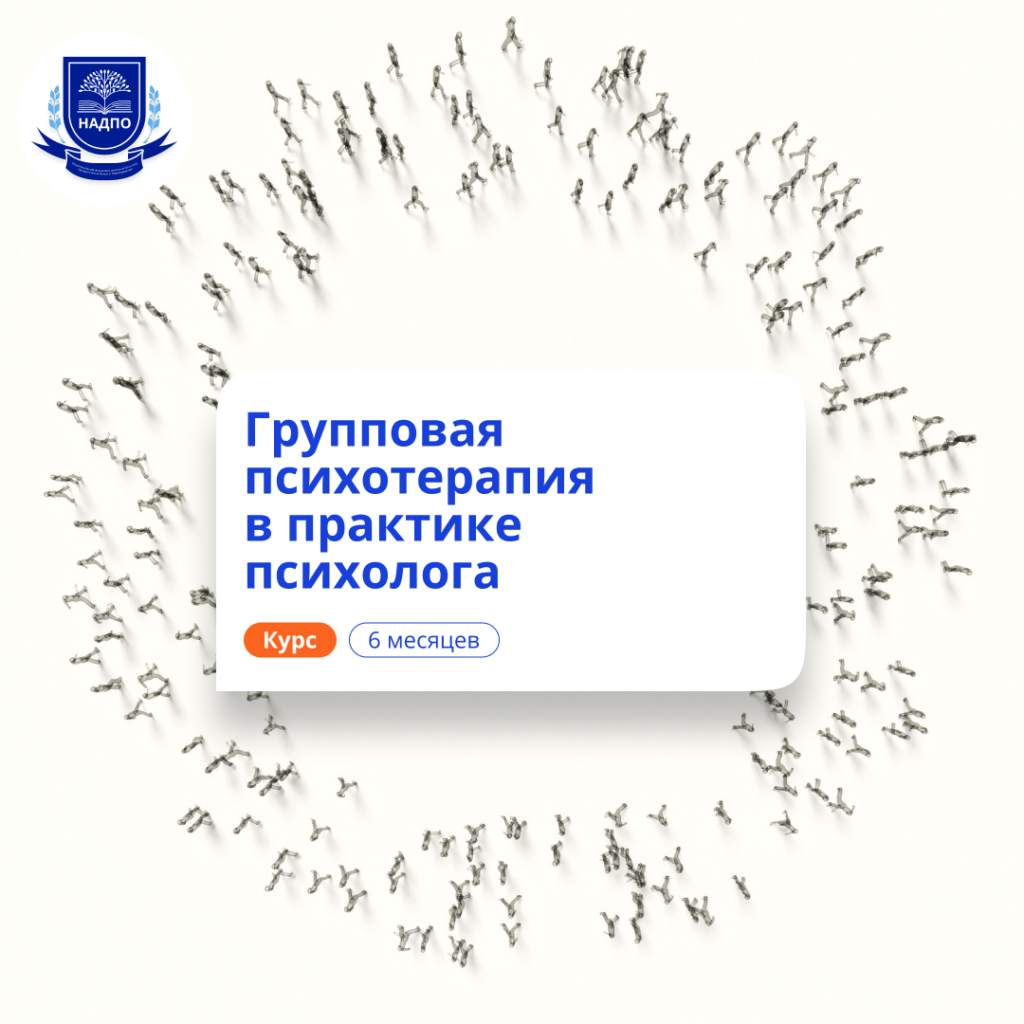 Групповая психотерапия. Курсы переподготовки