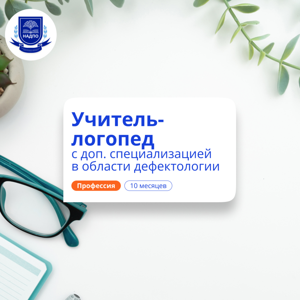 Дошкольный логопед-дефектолог. Переподготовка