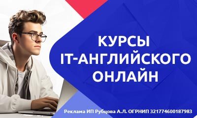 Английский онлайн для взрослых: профессиональный курс (IT, эконом., мед., фин.)