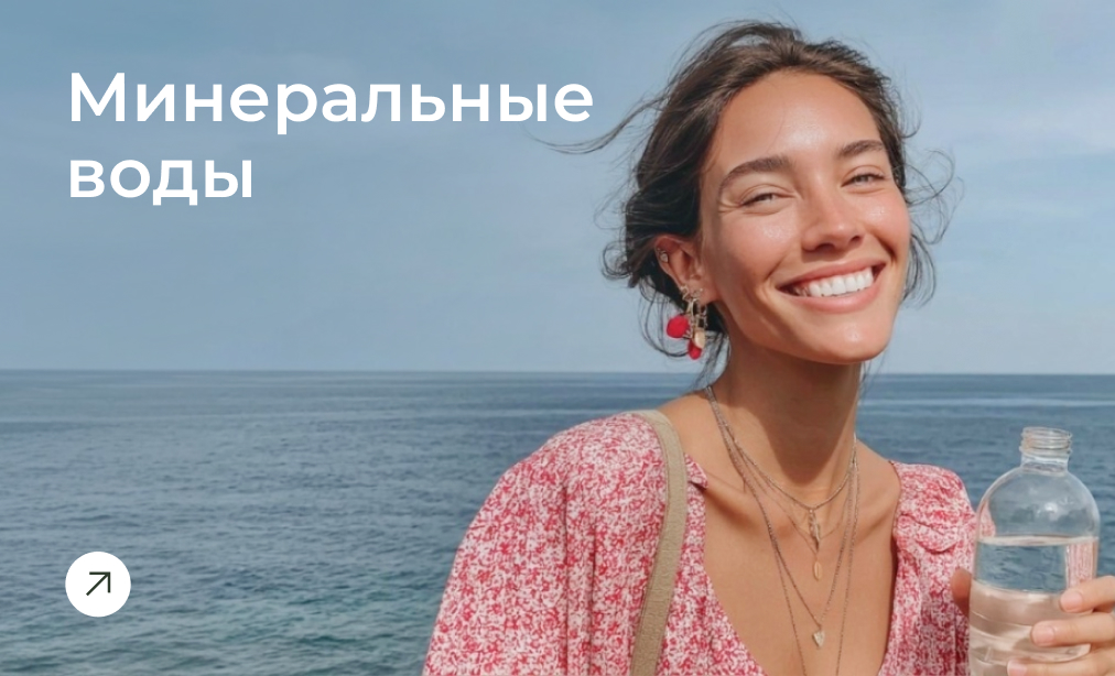 Минеральные воды