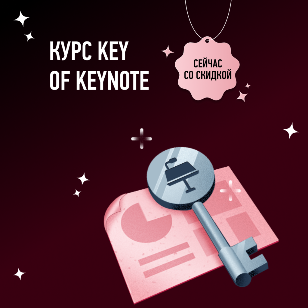 Курс по Keynote