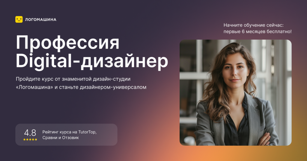 Цифровой дизайнер с заработком с 3 месяца обучения