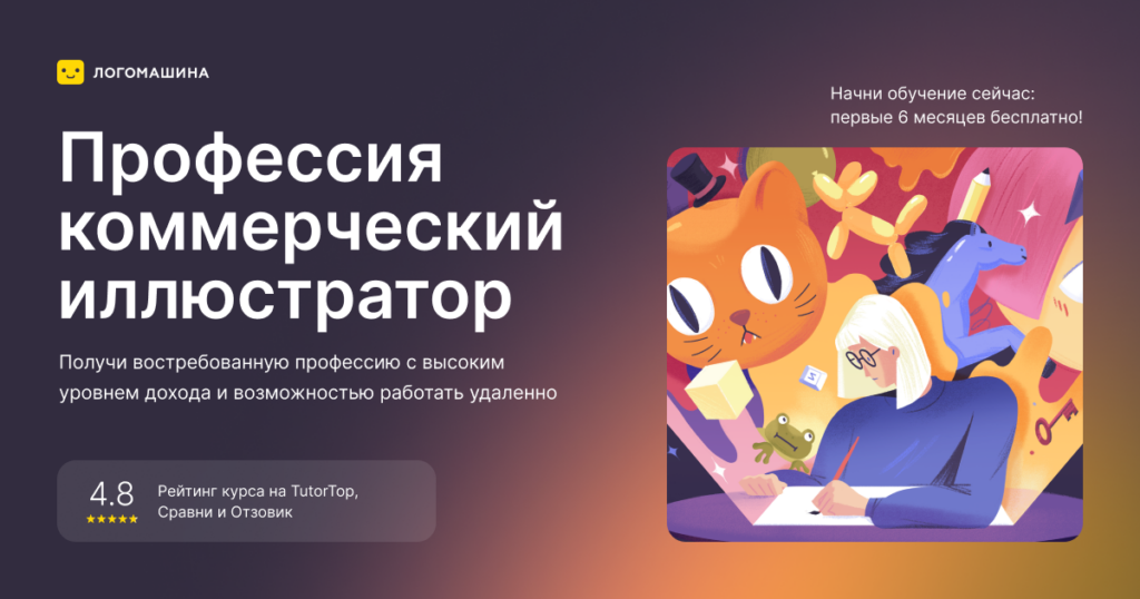 Коммерческий иллюстратор со стажировкой в дизайн-студии — курс с гарантией результата