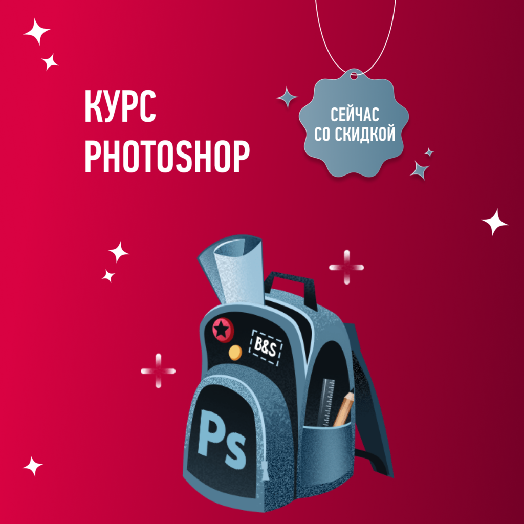 Курс Photoshop