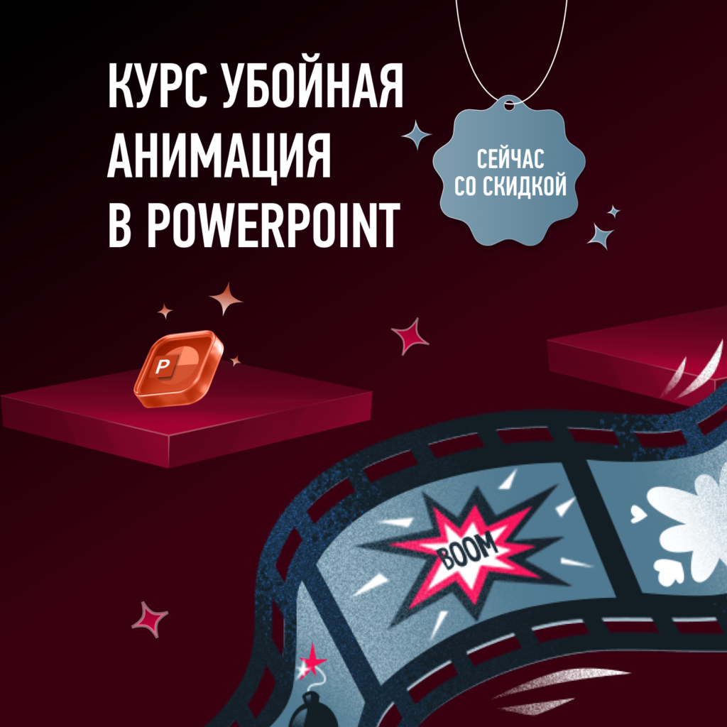 Убойная анимация в PowerPoint