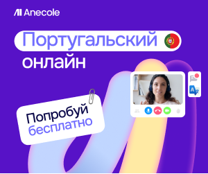 Португальский с преподавателем
