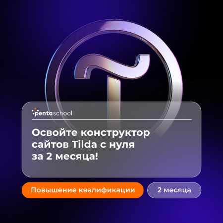 Дизайн сайтов на Tilda