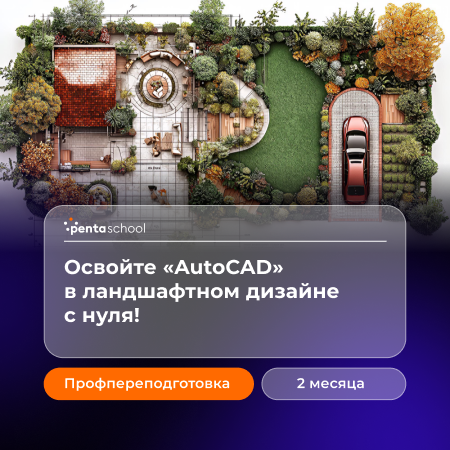 Autodesk AutoCAD для начинающих ландшафтных дизайнеров