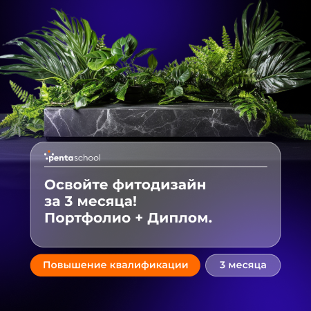 Фитодизайн — курс на результат