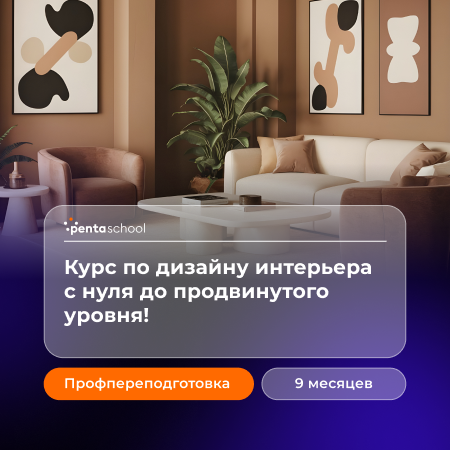 Дизайн интерьера. С нуля до продвинутого уровня