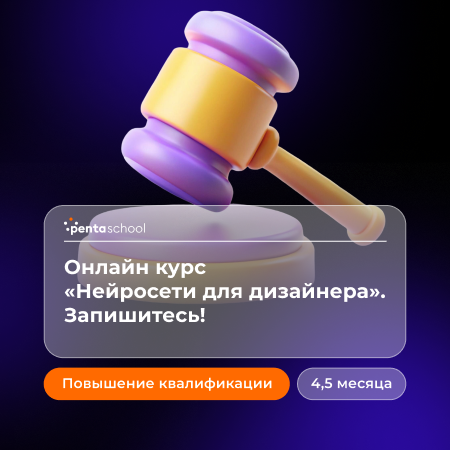 Нейросети для дизайнера — курс на результат