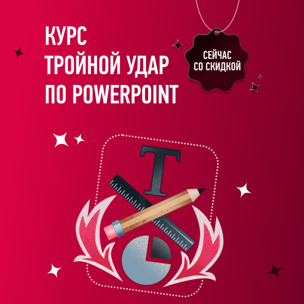 Продвинутый курс по PowerPoint