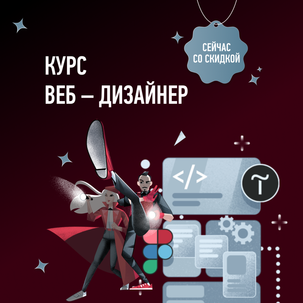 Курс Веб – дизайнер