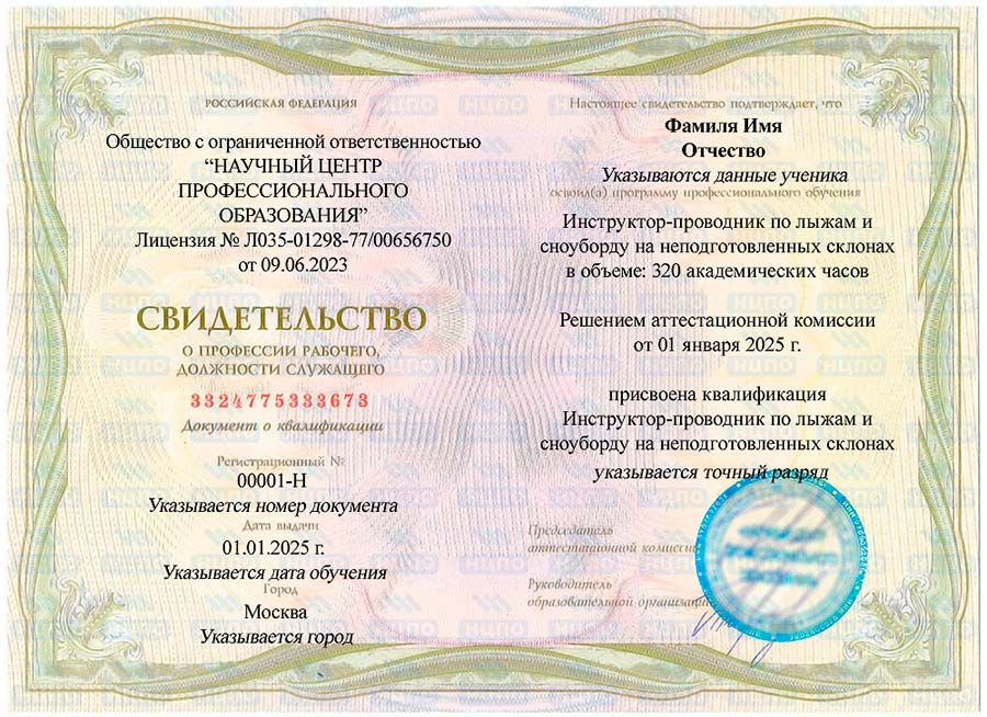 Обучение профессии «Инструктор-проводник по лыжам и сноуборду на неподготовленных склонах»