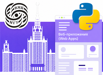 Веб-приложения на Python при партнерстве с ВМК МГУ им. М.В. Ломоносова
