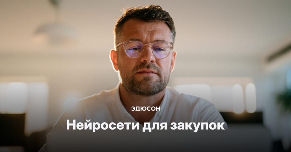 Нейросети для закупок