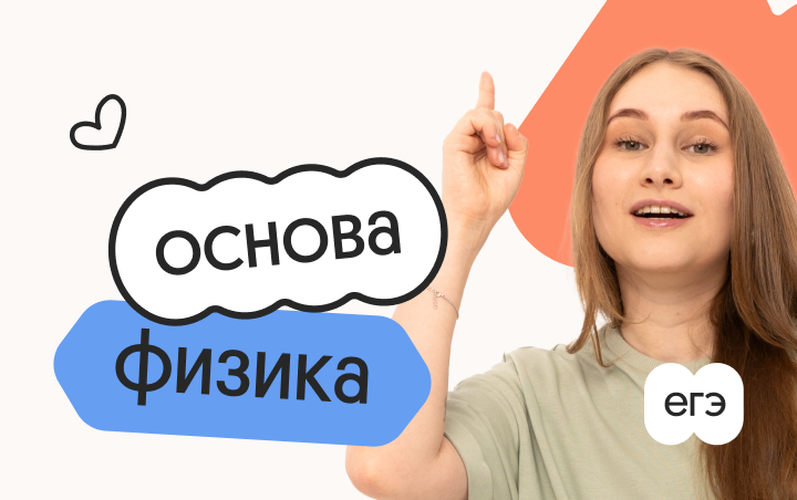 Физика. Основа. Подготовка к ЕГЭ 2027 с ноября