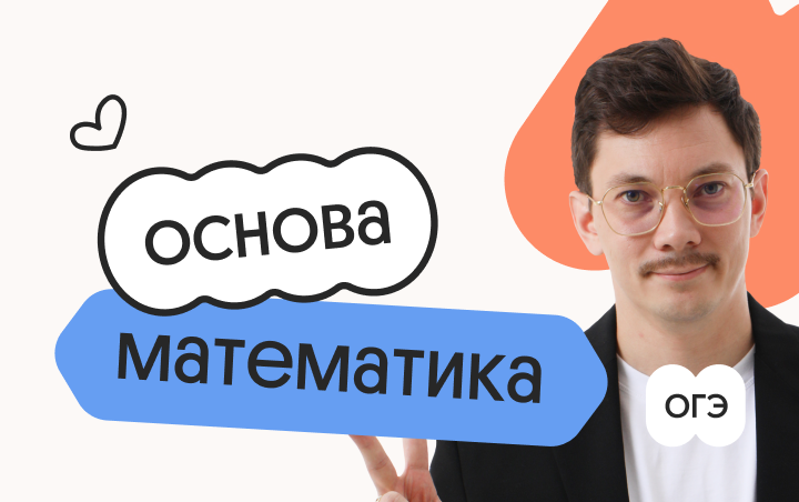 Математика. Основа. Подготовка к ОГЭ 2027 с ноября