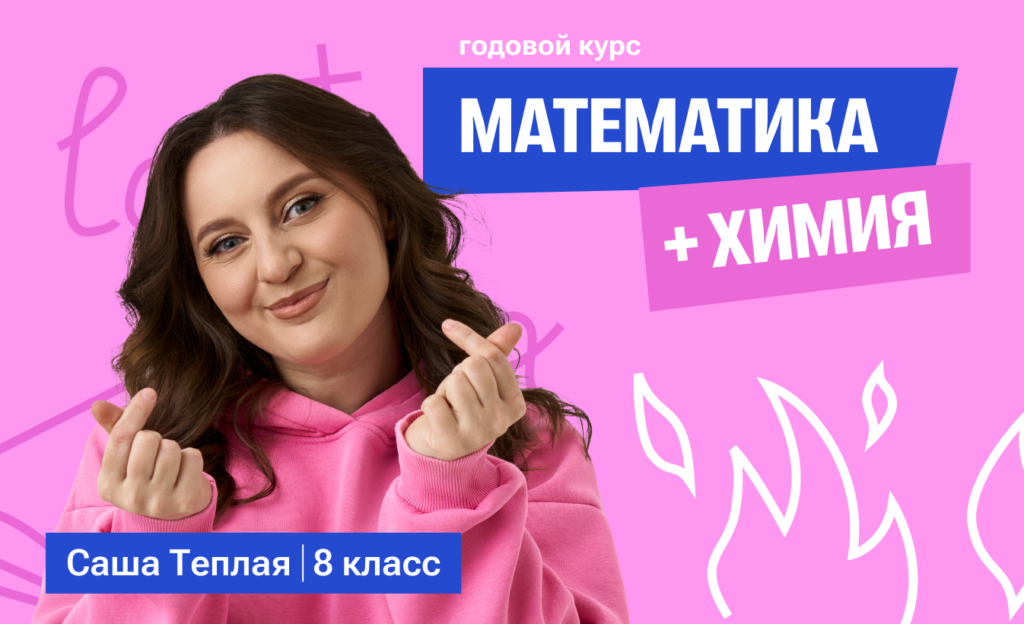Годовой курс математика с Сашей + химия | 8 класс