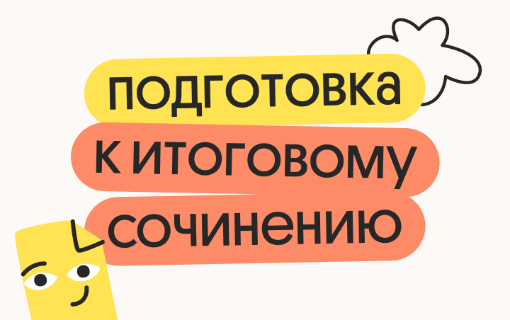 Подготовка к итоговому сочинению 2026 на 5/5 — курс на результат