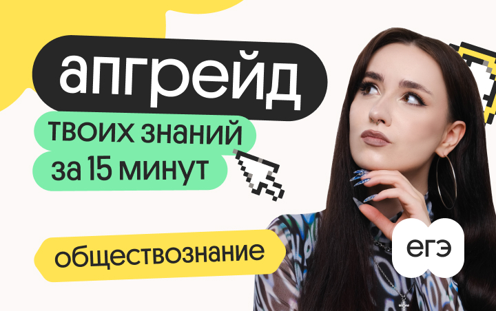 Апгрейд по обществознанию. Истина для заданий 2 и 3. 1 поток
