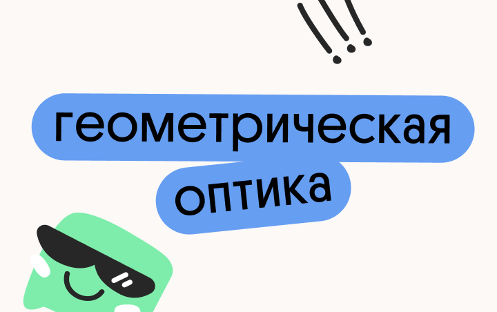 Геометрическая оптика