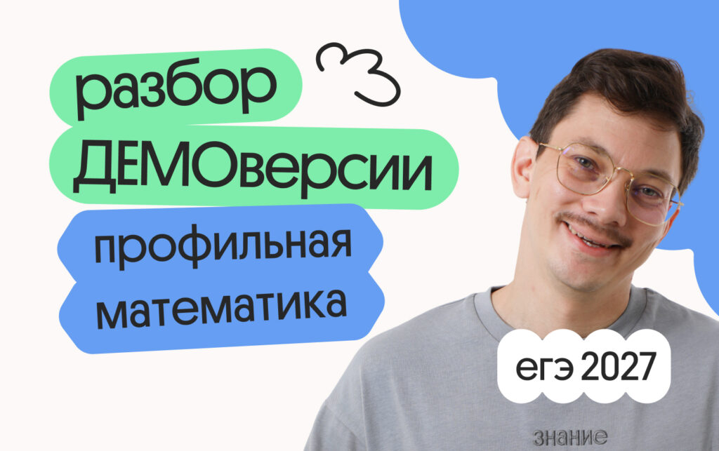 Разбор ДЕМОверсии ЕГЭ 2027 по профильной математике с Эйджеем