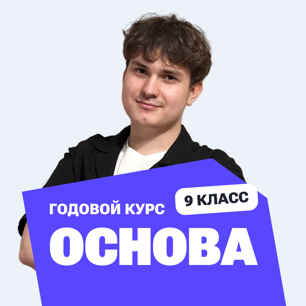 Курс подготовки к ОГЭ по математике 2027 с нуля, 9 класс