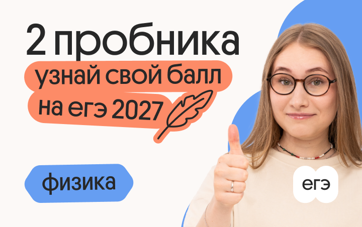 Узнай свой балл на ЕГЭ 2027 по физике